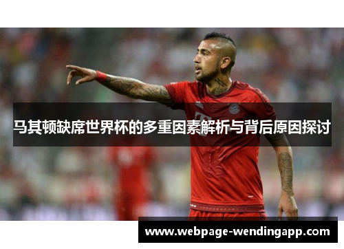 马其顿缺席世界杯的多重因素解析与背后原因探讨