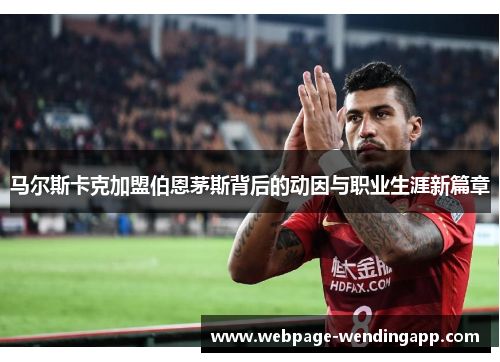 马尔斯卡克加盟伯恩茅斯背后的动因与职业生涯新篇章