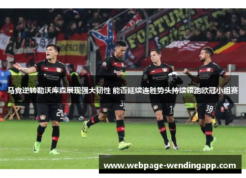 马竞逆转勒沃库森展现强大韧性 能否延续连胜势头持续领跑欧冠小组赛