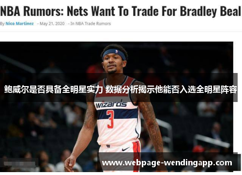 鲍威尔是否具备全明星实力 数据分析揭示他能否入选全明星阵容