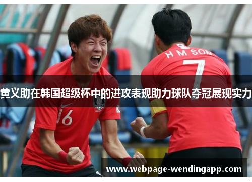 黄义助在韩国超级杯中的进攻表现助力球队夺冠展现实力
