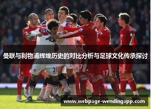曼联与利物浦辉煌历史的对比分析与足球文化传承探讨