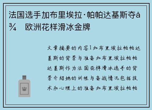 法国选手加布里埃拉·帕帕达基斯夺得欧洲花样滑冰金牌