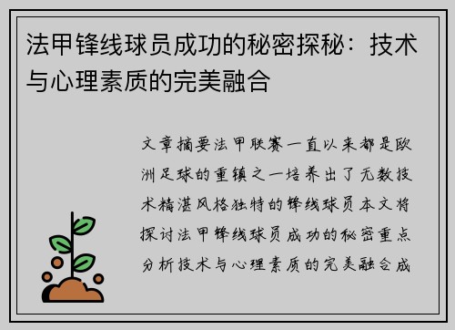 法甲锋线球员成功的秘密探秘：技术与心理素质的完美融合