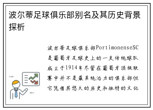 波尔蒂足球俱乐部别名及其历史背景探析