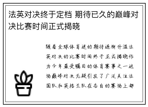 法英对决终于定档 期待已久的巅峰对决比赛时间正式揭晓